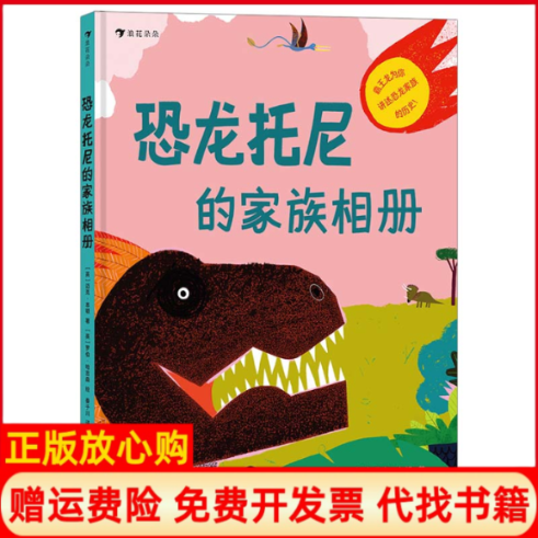 正版书恐龙托尼的家族相册迈克·本顿海峡书局出版社