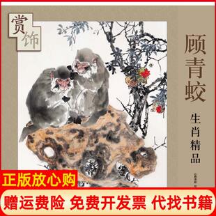 顾青蛟生肖精品赏饰顾青蛟绘天津杨柳青出版 书 社9787554708132 正版