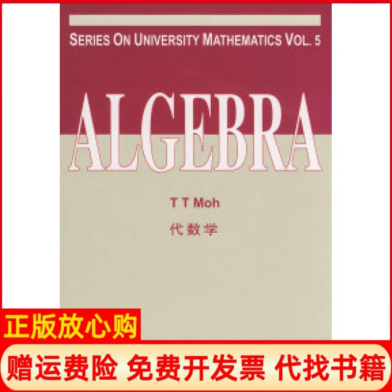 正版书】代数学美莫MOhTT世界图书出版公司9787506292634