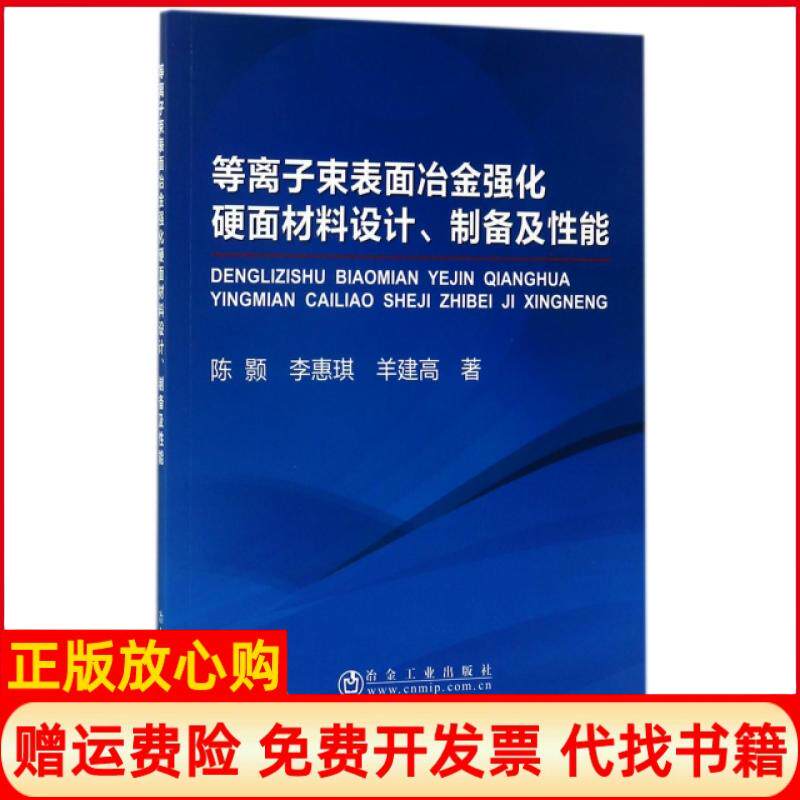 【正版书】等离子束表面冶金强化硬面材料设计制备及能陈颢著李惠琪著羊建高著冶金工业出版社9787502475369