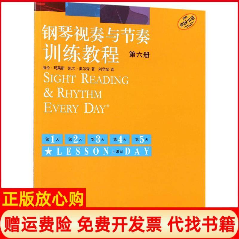 【正版书】钢琴视奏与节奏训练教程第六册海伦玛莱斯凯文奥尔森著刘学斌译上海音乐出版社9787552313703
