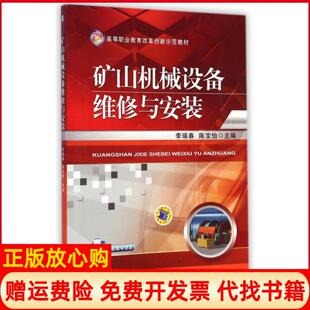【正版书】矿山机械设备维修与安装李瑞春李瑞春陈宝怡机械工业出版社9787111481379