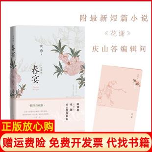 【正版书】春宴庆山著人民文学出版社9787020116942