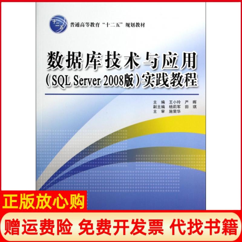 【正版书】数据库技术与应用实践教程普通高等教育十二五规划教材王小玲 严晖 杨莉军 水利水电出版社9787517018834