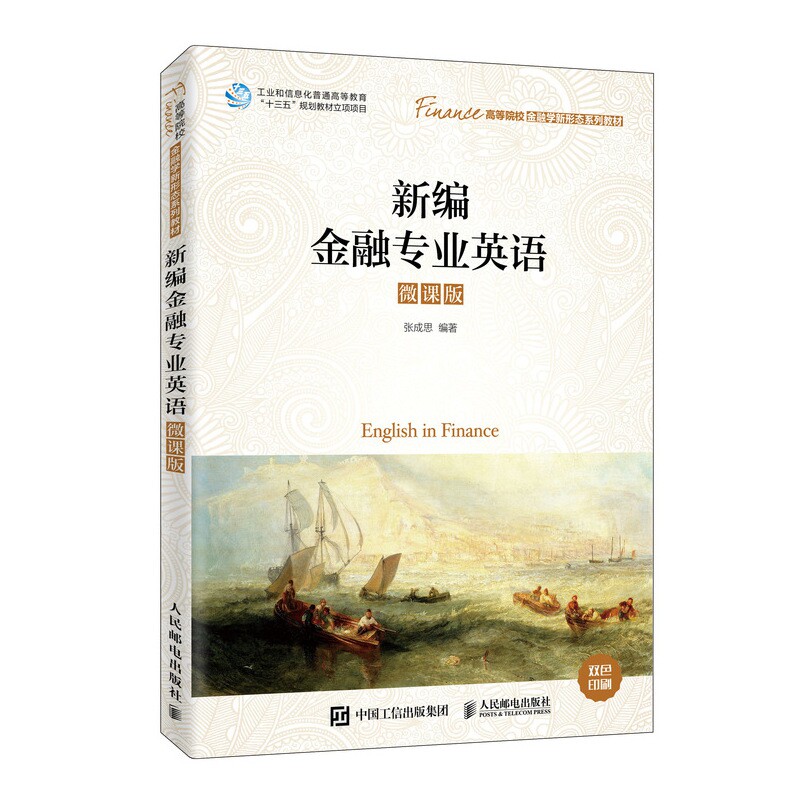 正版书新编金融专业英语(微课版高等院校金融学新形态系列教材)编者:张成思|责编:刘向荣人民邮电