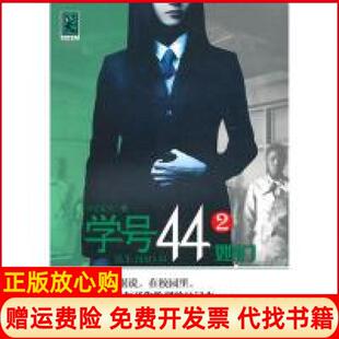 【正版书】学号44②她们早安夏天广西人民出版社9787219070260