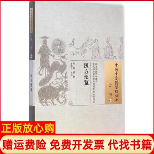 方书04医方便览明殷之屏撰著步瑞兰校中国医出版 书 社9787513221504 正版