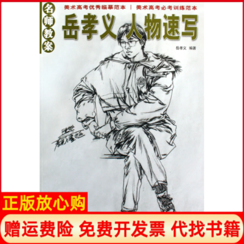 【正版书】名师教案岳孝义人物速写岳孝义吉林美术出版社9787538632897