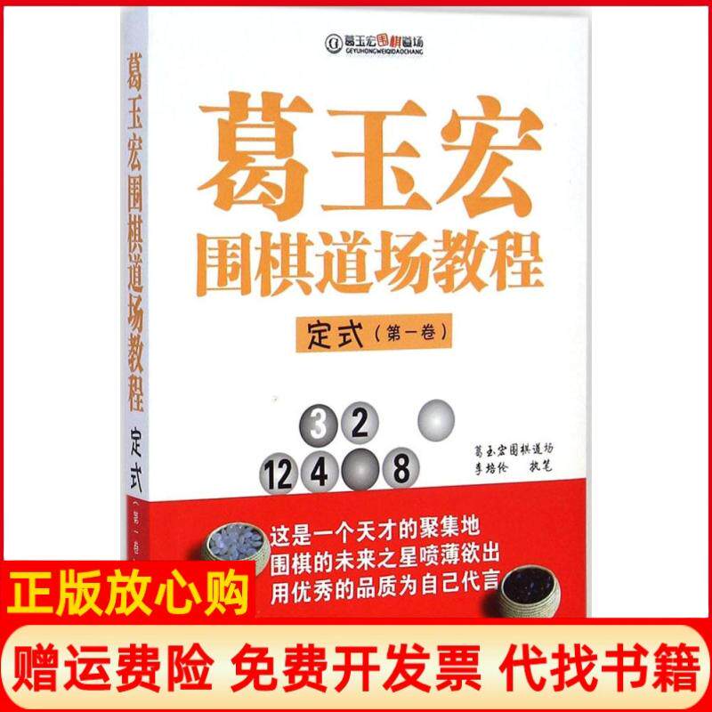 【正版书】葛玉宏围棋道场教程李培伦著书海出版社9787805509679