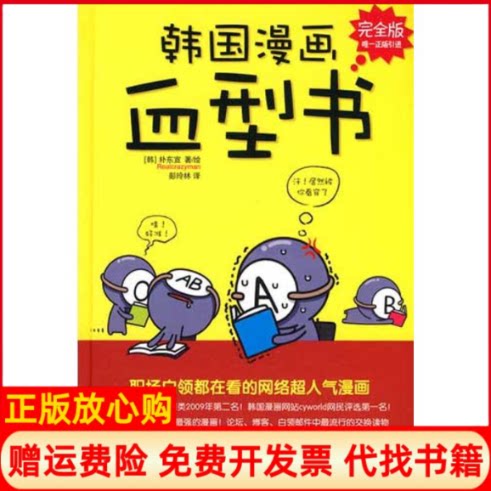 正版书】韩国漫画血型书韩朴东宣　著中国铁道出版社9787113112448