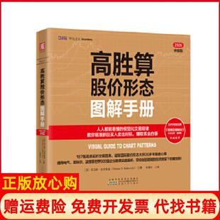 高胜算股价形态图解手册张慧生译安徽人民出版 书 社9787212098322 正版