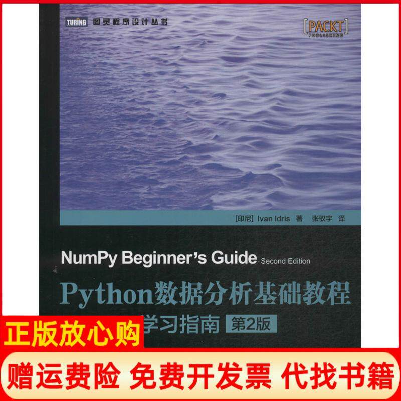 【正版书籍】Python数据分析基础教程NumPy指南印尼IvanIdris著张驭宇译人民邮电出版社9787115339409