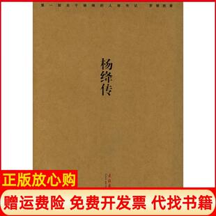 【正版书】杨绛传罗银胜文化艺术出版社9787503926136