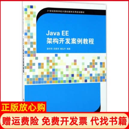 【正版书】JavaEE架构开发案例教程曾祥萍清华大学出版社9787302468097