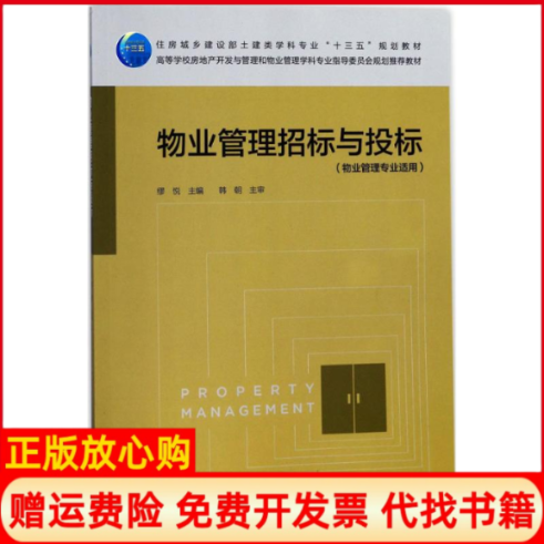 【正版书】物业管理招标与投标缪悦中国建筑工业出版社9787112207473