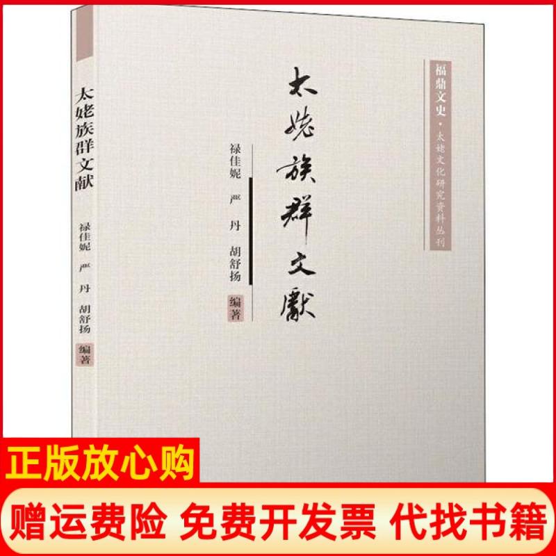 【正版书】太姥族群文献福鼎文史太姥文化研究资料丛刊禄佳妮著严丹著胡舒扬著厦门大学出版社9787561575857