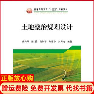 【正版书】土地整治规划设计曾向阳陈勇苗作华刘艳中刘秀梅著冶金工业出版社9787502480240