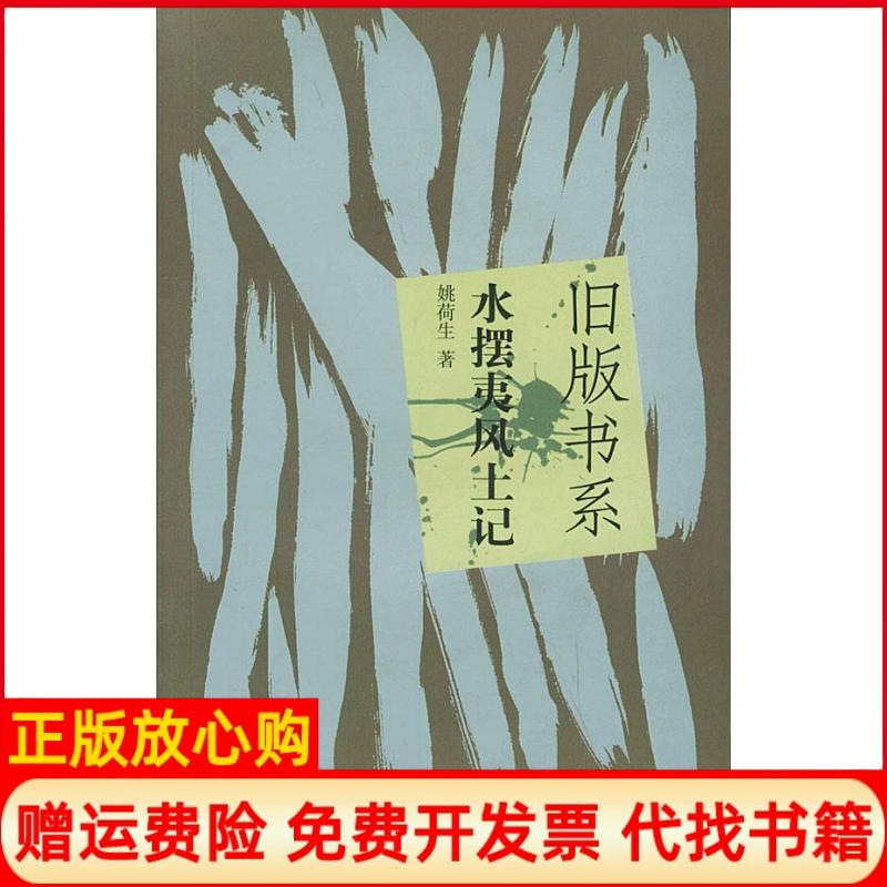 正版书】水摆夷风土记旧版书系姚荷生著云南人民出版社9787222035614