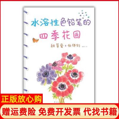 正版书】水溶色铅笔的四季花园日秋草爱著颜秀竹译南海出版公司9787544255219