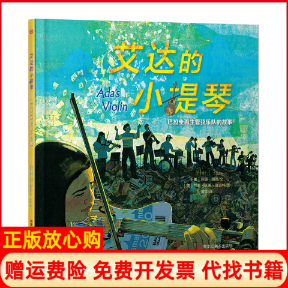 【正版书】童立方精装绘本艾达的小提琴美苏珊胡德著黄璇译美莎莉沃恩康波特图黑龙江美术出版社9787559359568