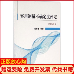 【正版书】实用测量不确定度评定第5版倪育才中国质量标准出版9787502643249