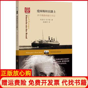 【正版书】爱因斯坦在路上美约瑟夫艾辛格JosefEisinger著;杨建邺译著上海科技教育出版社9787542861078