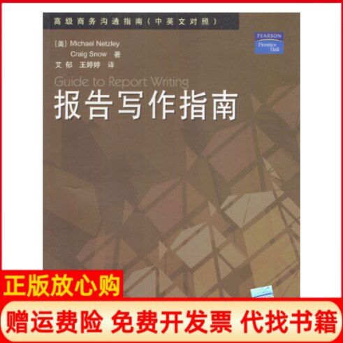 正版书】高级商务沟通指南中英文对照报告写作指南美耐兹利美斯诺艾郁王婷婷清华大学出版社9787302072355