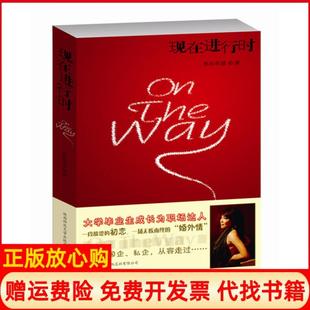 【正版书】现在进行时葱岭西望著陕西师范大学出版社9787561356746