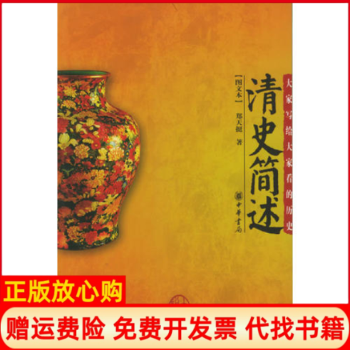 【正版书】清史简述郑天挺中华书局9787101047417