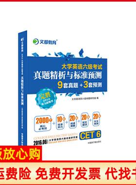 【正版书】文都教育201606大学英语六级真题精析与标准预测大学英语四六级命题研究组 原子能出版社9787502267902