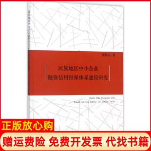 【正版书】民族地区中小企业融资信用担保体系建设研究梁积江中国财政经济出版社9787509577226