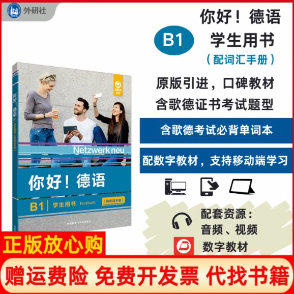 正版书你好!德语(B1)(学生用书):附单词手册( 德 ) 史黛芬妮·登格勒等编 ; 高燕燕编译外语教学与研究出版社
