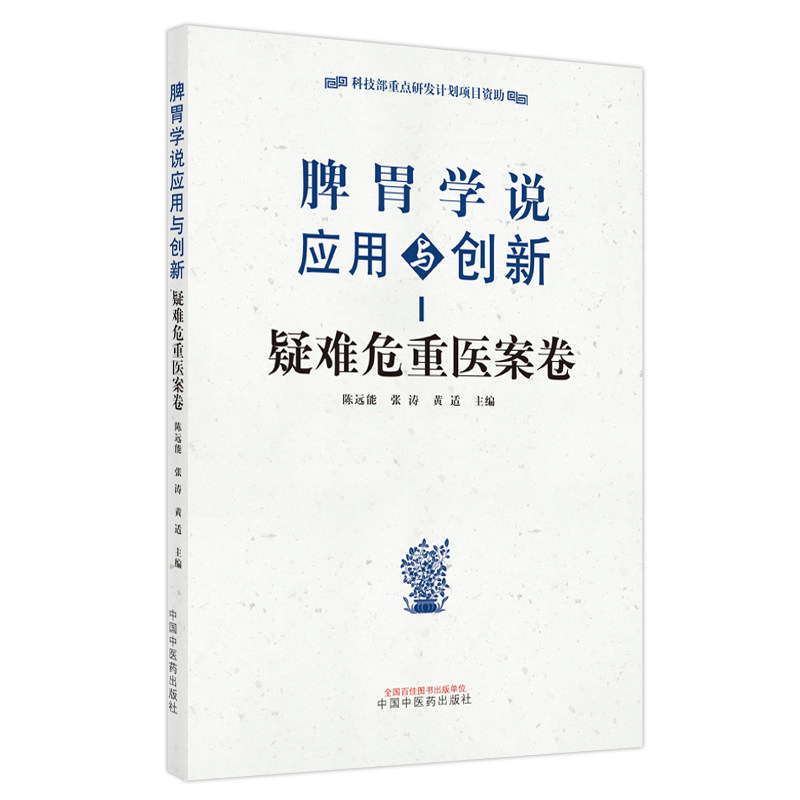 正版书脾胃学说应用与创新.疑难危重医案卷陈远能,张涛, 黄适中国医