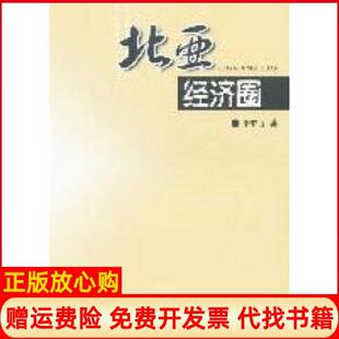 【正版书9成新】北亚经济圈李罗力著中国财政经济出版社9787509527474