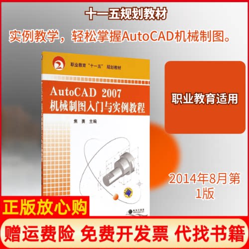 正版书】AUTOCAD2007机械制图入门与实例教程焦勇职业教育焦勇作机械工业出版社9787111242741