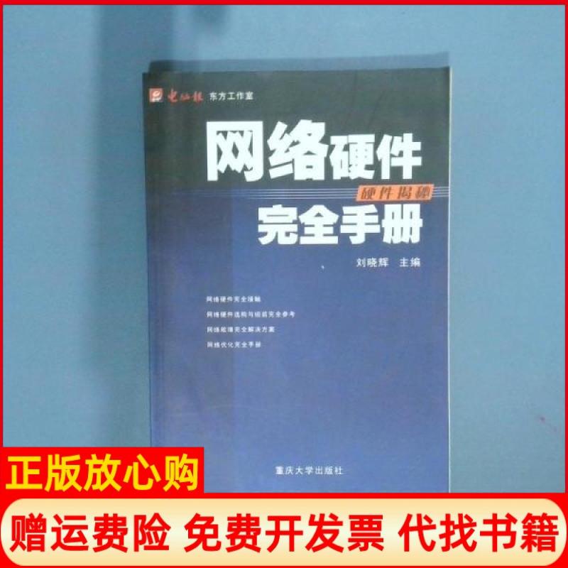 正版书】网络硬件完全手册刘晓辉重庆大学出版社9787562426103