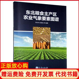【正版书】东北粮食主产区农业气象要素图谱李永利张德龙等气象出版社9787502972776