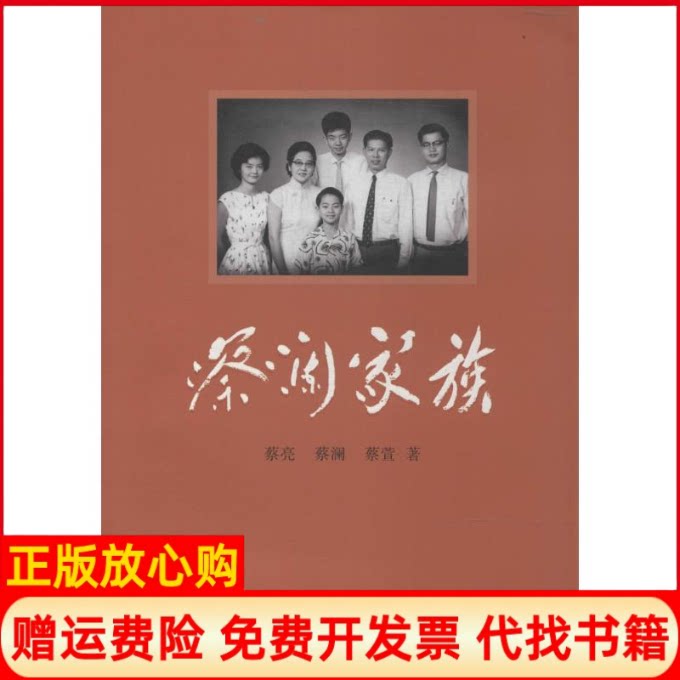 正版书】蔡澜家族蔡亮蔡澜等山东画报出版社9787547410271