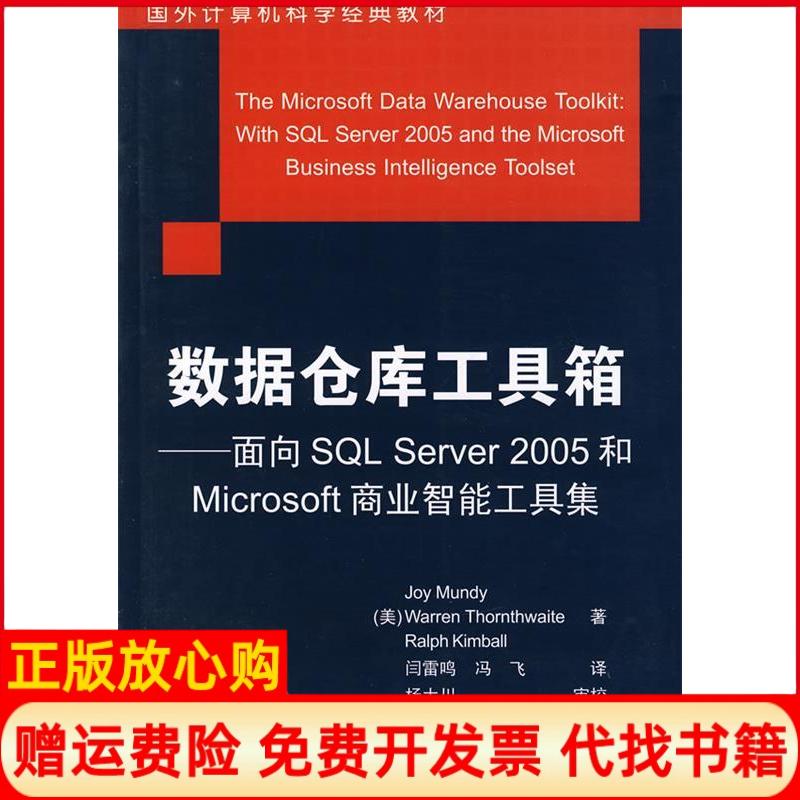 【正版书】数据仓库工具箱美曼蒂著美桑斯维特著美金伯尔著闫雷鸣译冯飞译清华大学出版社9787302163794