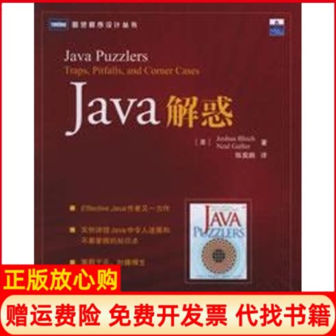 正版书】JAVA解惑图灵程序设计丛书美布洛赫美加夫特陈昊鹏人民邮电出版社9787115142412