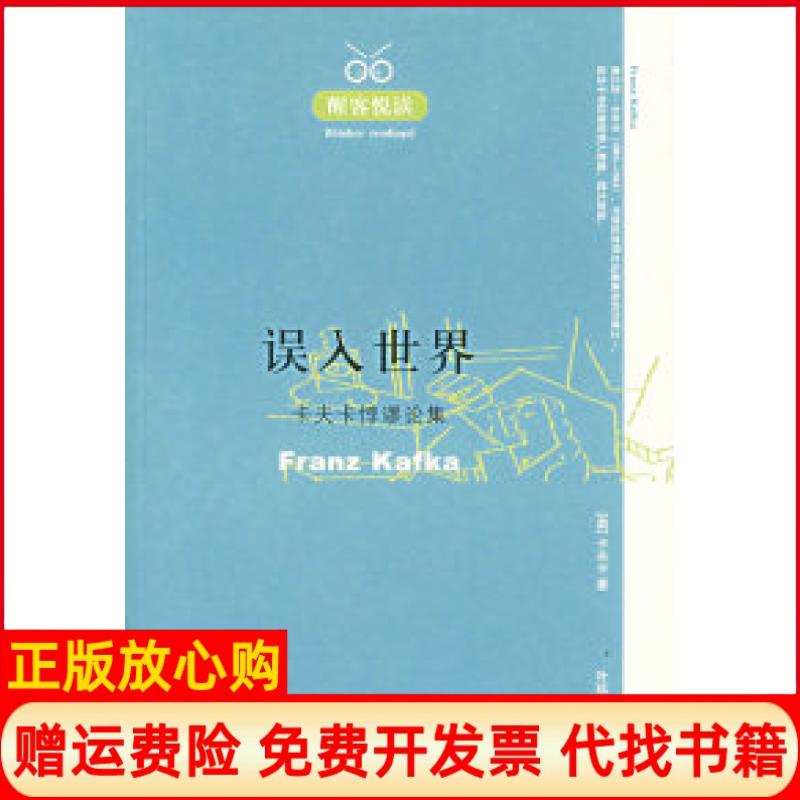 正版书】醒客悦读误入世界卡夫卡悖谬论集奥卡夫卡叶廷芳天津人民出版社9787201054087