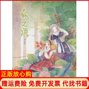 森之语夏小鲟插画集夏小鲟著湖南美术出版 书 社9787535675675 正版