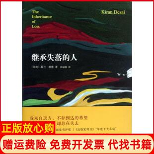 【正版现货】继承失落的人印度基兰德赛|译者韩丽枫南海9787544265133