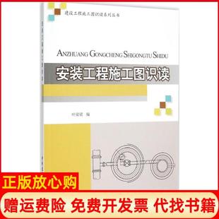 【正版书】安装工程施工图识读叶梁梁中国建材工业出版社9787516012499