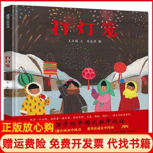 【正版书】打灯笼王亚鸽连环画出版社9787505633315