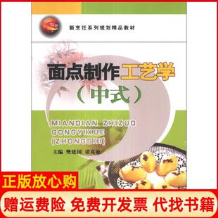 面点制作工艺学中式 书 新烹饪系列规划精品教材樊建国 诸葛敏 社9787504456977 中国商业出版 正版