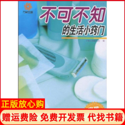 【正版书】不可不知的生活小窍门万象文画 写组 内蒙古人民出版社9787204102815
