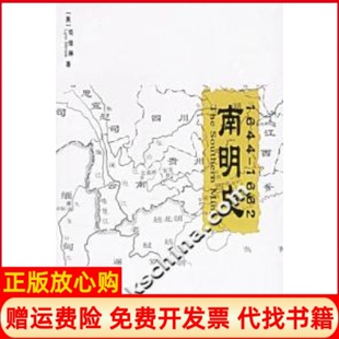 【正版书】南明史16441662美司徒琳李荣庆严寿澂校订上海世界出版集团9787806784457