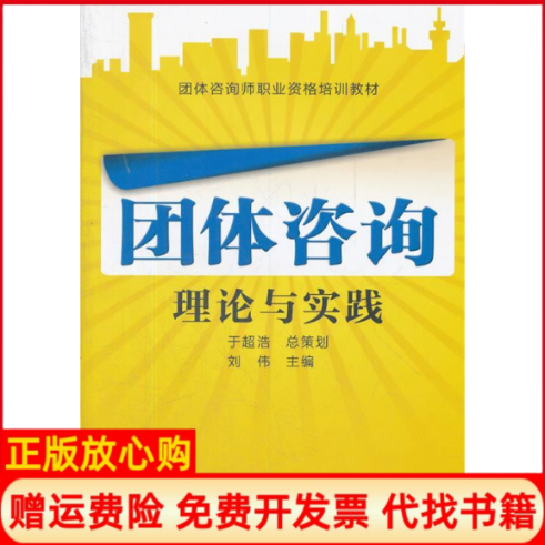 【正版书】团体咨询理论与实践团体咨询师职业资格培训教材刘伟 中国人事出版社9787512903630