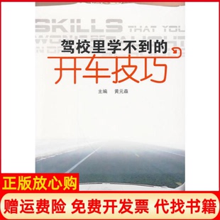 森 驾校里学不到 开车技巧黄元 社9787543937925 上海科学技术文献出版 正版 书籍